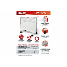 Конвектор РЕСАНТА ОК-1000 [67/4/1] 220-230В, 50Гц, крепление на стенку + на ножках , 500/1000 Вт 